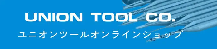 ユニオンツールオンラインショップ
