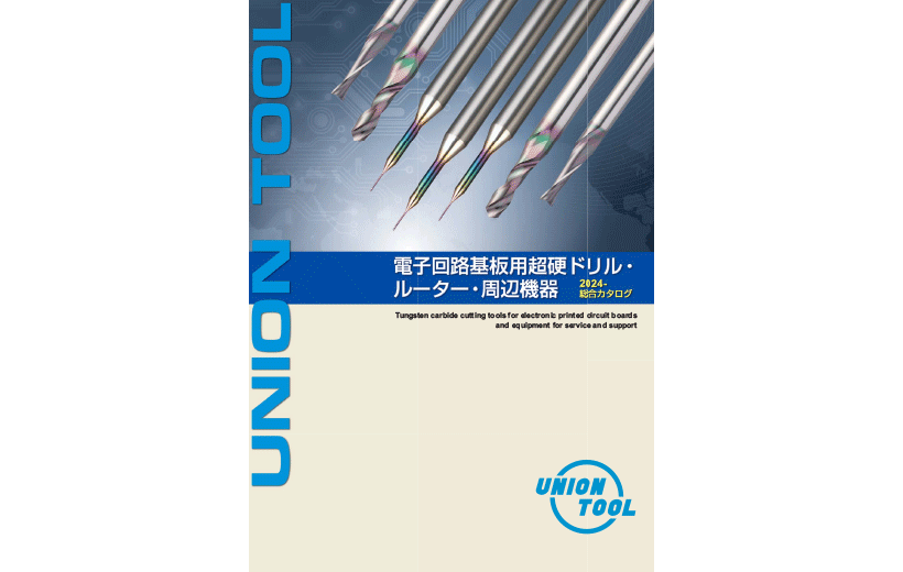 电子线路板用超硬钻头・铣刀・周边设备