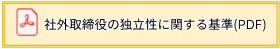 社外取締役の独立性に関する基準