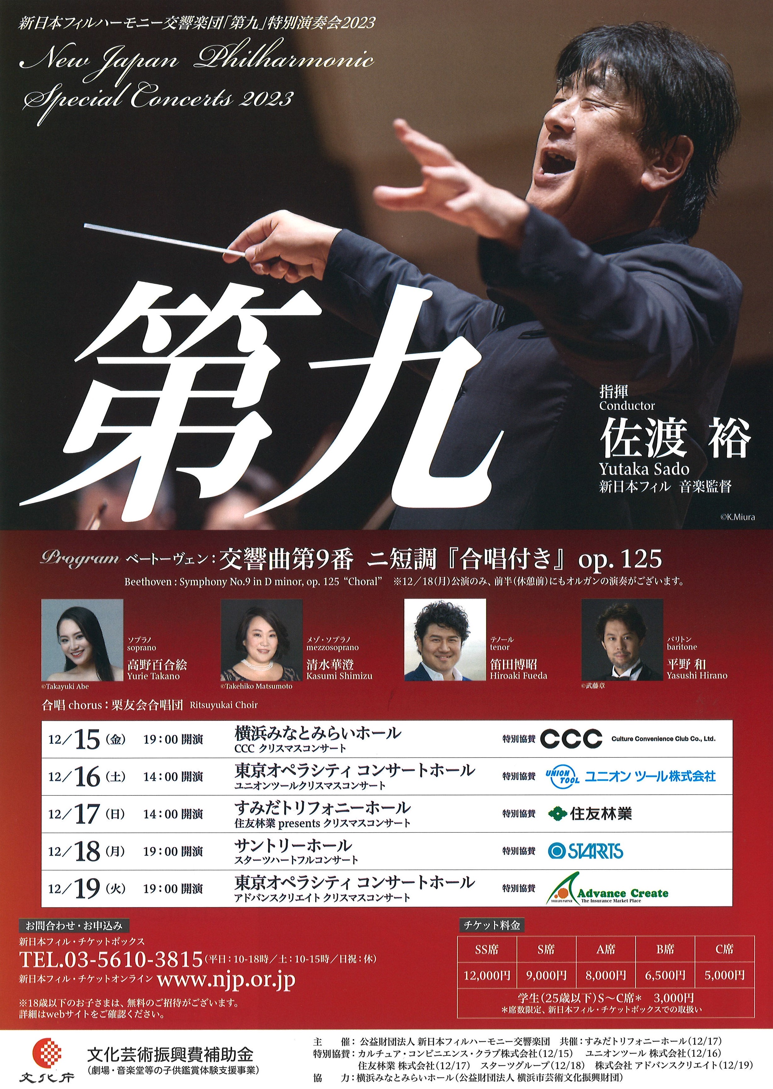 ユニオンツールクリスマスコンサート ～新日本フィルハーモニー交響楽団　第九～
