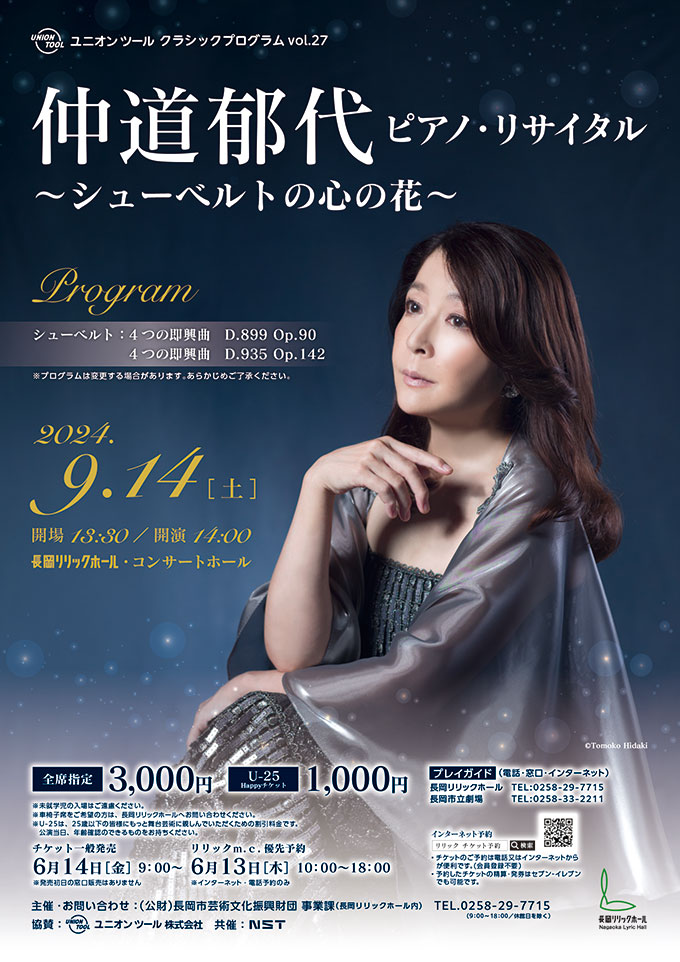 仲道郁代 ピアノ・リサイタル