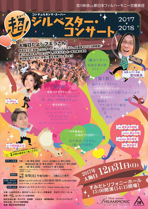 超!ジルベスター・コンサート