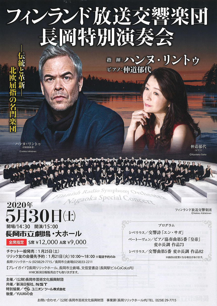 フィンランド放送交響楽団 長岡特別演奏会
