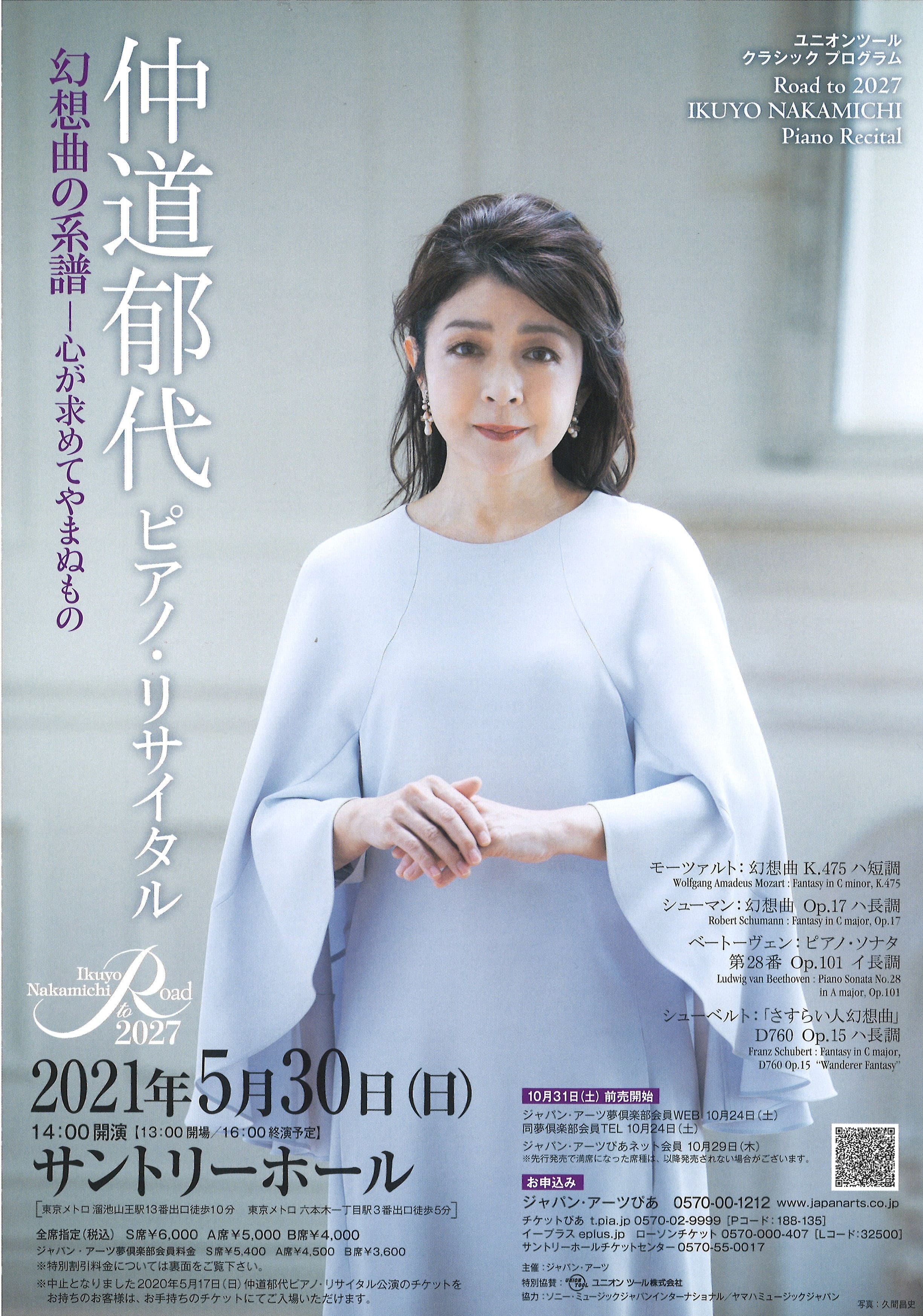 仲道郁代ピアノ・リサイタル