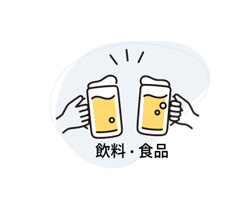 飲料・食品